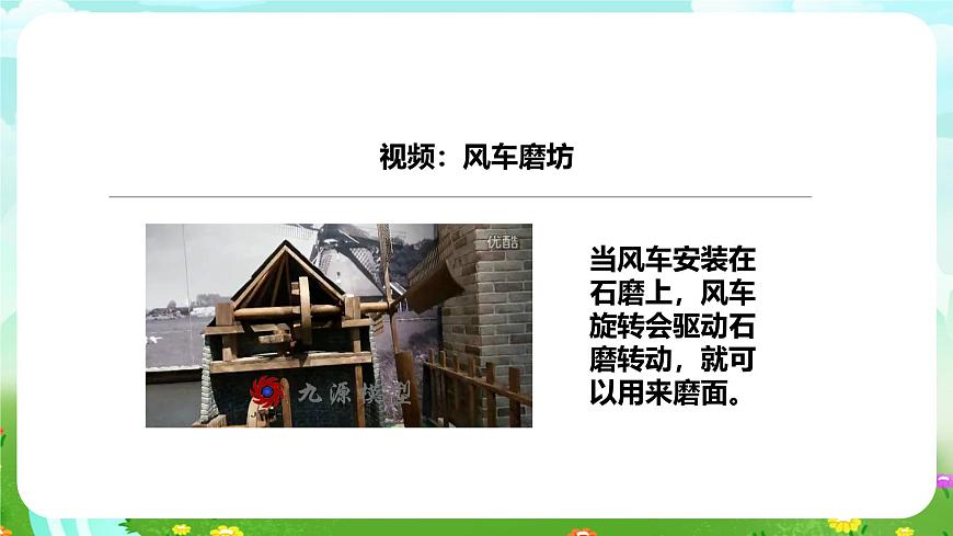 粵教粵科版（2019）科學(xué)六下 2.10《轉(zhuǎn)動(dòng)的風(fēng)車》課件第5頁