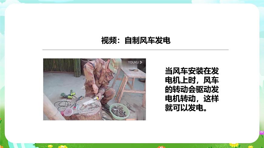粵教粵科版（2019）科學(xué)六下 2.10《轉(zhuǎn)動(dòng)的風(fēng)車》課件第6頁