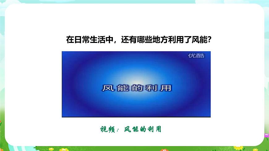 粵教粵科版（2019）科學(xué)六下 2.10《轉(zhuǎn)動(dòng)的風(fēng)車》課件第7頁