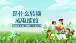 粤教粤科版（2019）科学六下 2.11《是什么转换成电能的》课件+教案+练习+素材