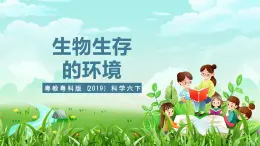 粤教粤科版（2019）科学六下 3.14《生物生存的环境》课件+教案+练习+素材