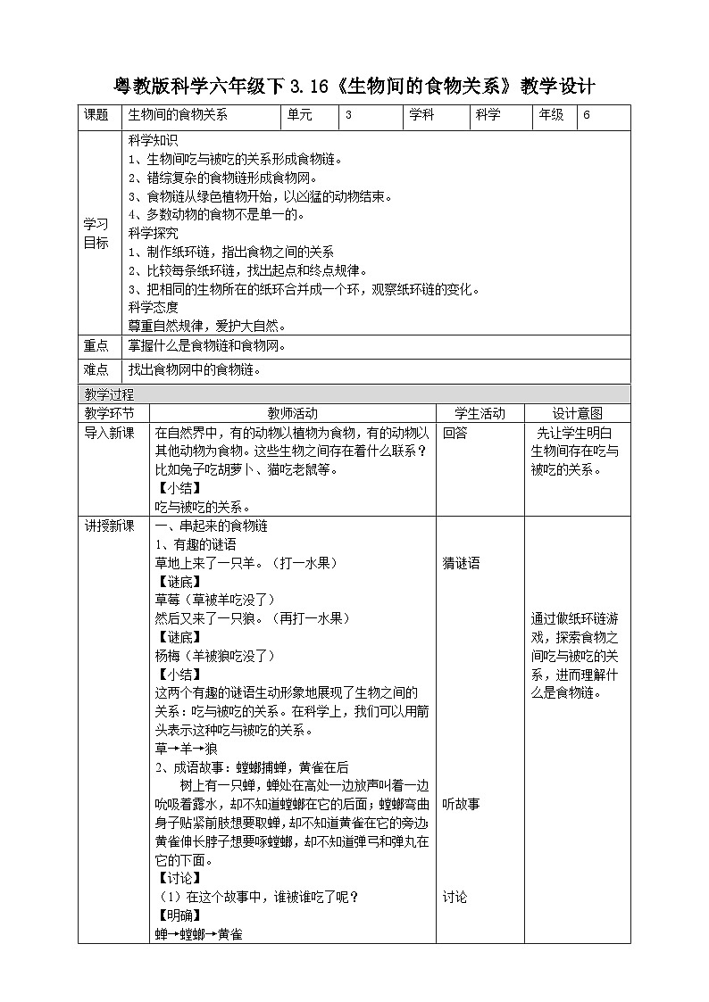 粤教粤科版(2019)科学六下 3.16《生物间的食物关系》教案第1页