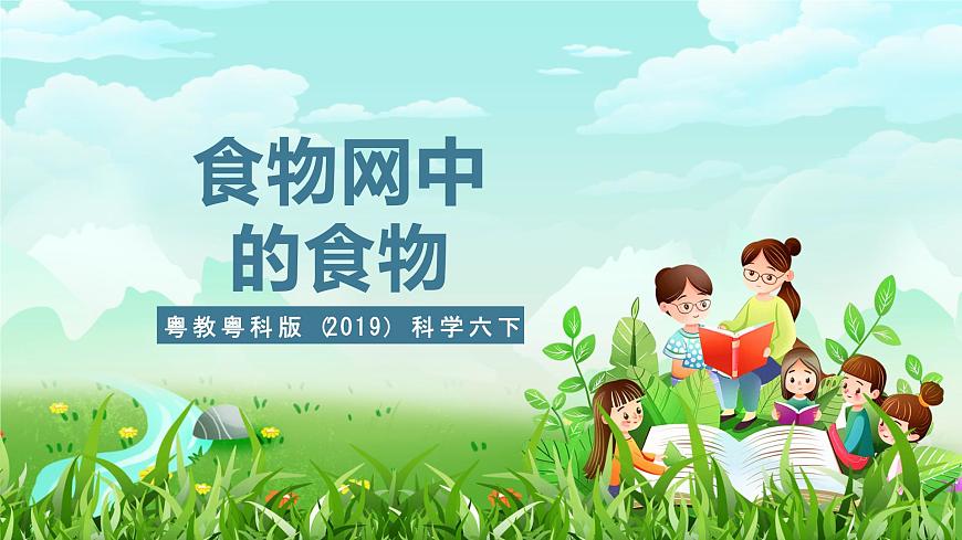 粵教粵科版（2019）科學六下 3.17《食物網(wǎng)中的生物》課件第1頁
