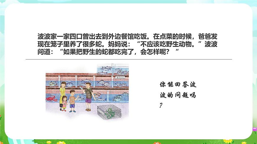 粵教粵科版（2019）科學六下 3.17《食物網(wǎng)中的生物》課件第3頁