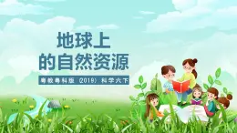 粤教粤科版（2019）科学六下 4.19《地球上的自然资源》课件+教案+练习+素材