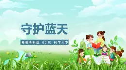 粤教粤科版（2019）科学六下 4.21《守护蓝天》课件+教案+练习+素材