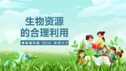 粤教粤科版（2019）科学六下 4.22《生物资源的合理利用》课件+教案+练习+素材