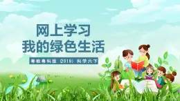 粤教粤科版（2019）科学六下 4.23《网上学习：我的绿色生活》课件+教案+练习+素材