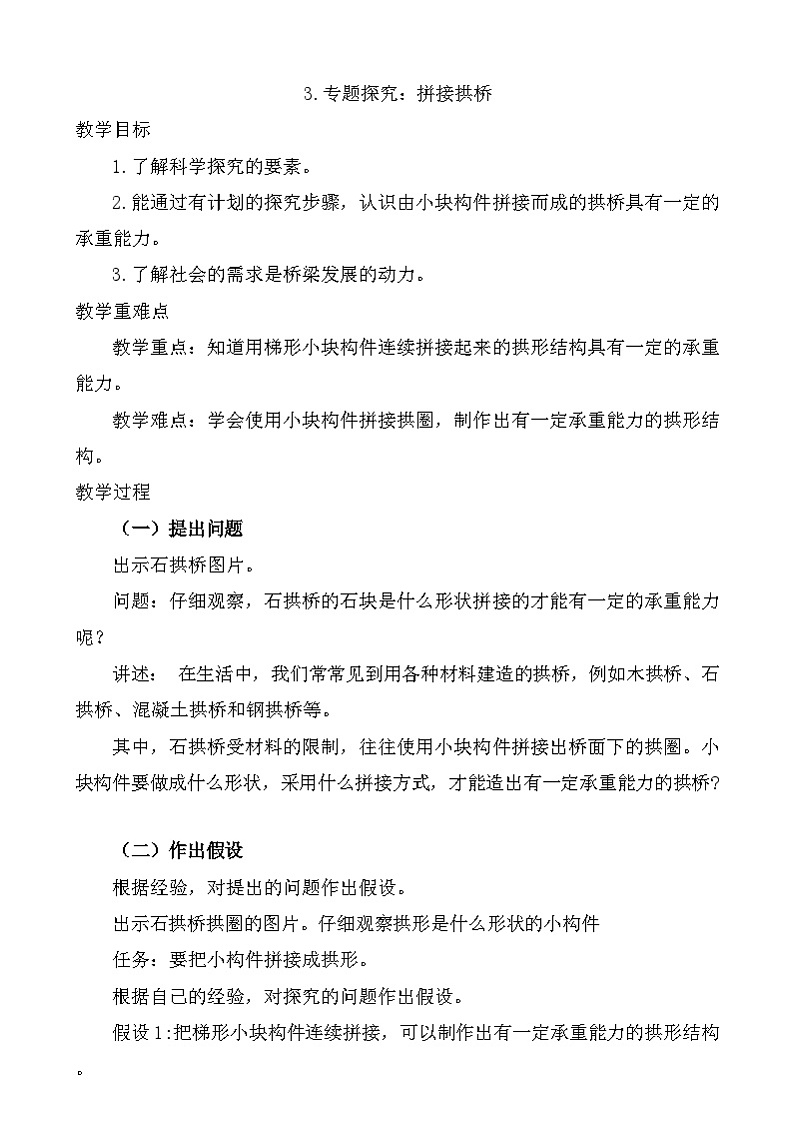 粤教粤科版(2019)科学五年级下册 第3课《专题探究 拼接拱桥》教案第1页