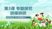 粤教粤科版（2024）五年级下册3 专题研究：拼接拱桥优质课件ppt