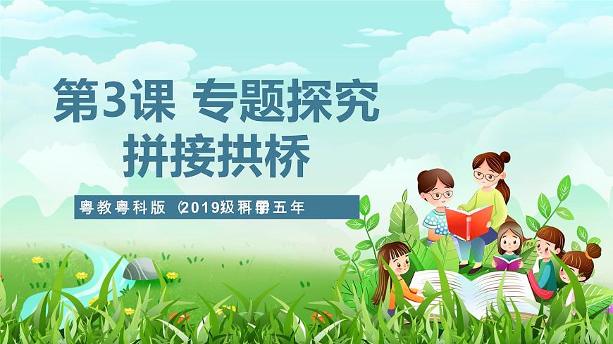 粵教粵科版（2019）科學五年級下冊 第3課《專題探究 拼接拱橋》課件第1頁