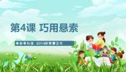 粤教粤科版（2024）五年级下册4 巧用悬索精品课件ppt