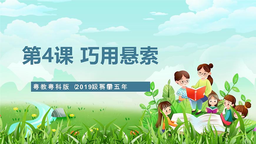 粵教粵科版（2019）科學(xué)五年級下冊 第4課《巧用懸索》課件第1頁