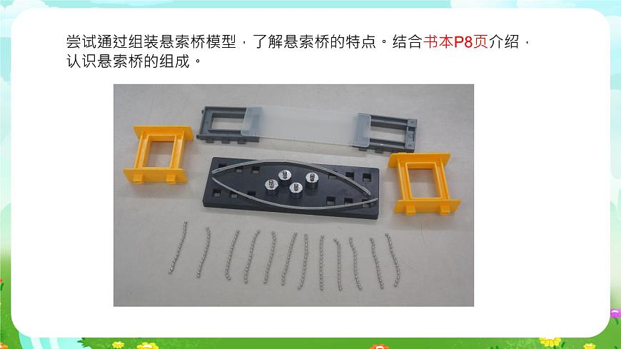 粵教粵科版（2019）科學(xué)五年級下冊 第4課《巧用懸索》課件第8頁