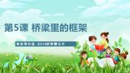 粤教粤科版（2024）五年级下册第1单元 身边的桥梁5 桥梁里的框架优秀课件ppt