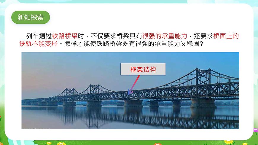 粵教粵科版（2019）科學(xué)五年級下冊 第5課《橋梁里的框架》課件第5頁