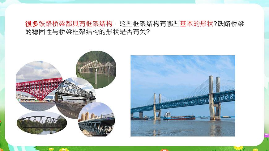 粵教粵科版（2019）科學(xué)五年級下冊 第5課《橋梁里的框架》課件第6頁