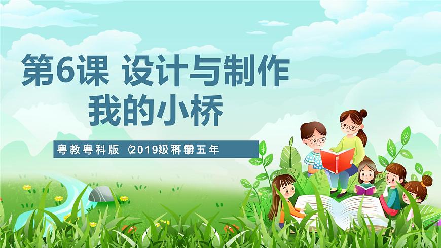 粵教粵科版（2019）科學(xué)五年級下冊 第6課《設(shè)計(jì)與制作：我的小橋》課件第1頁