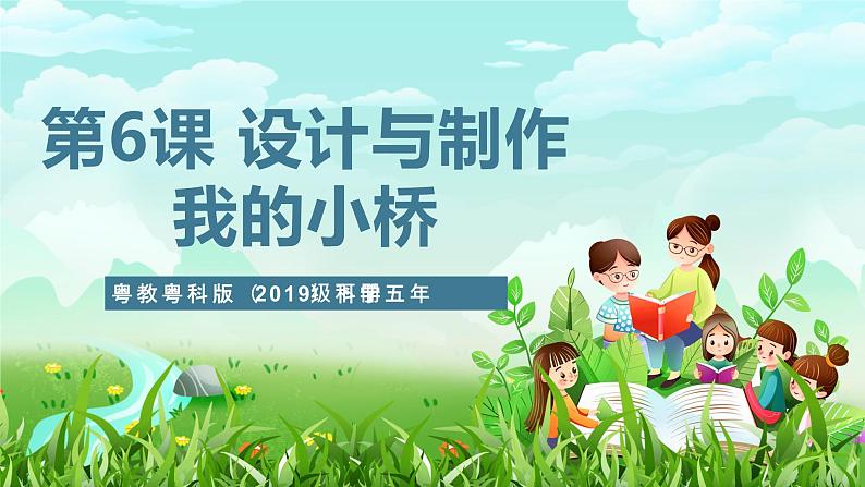 粤教粤科版(2019)科学五年级下册 第6课《设计与制作:我的小桥》课件第1页