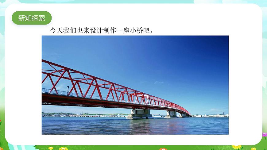 粵教粵科版（2019）科學(xué)五年級下冊 第6課《設(shè)計(jì)與制作：我的小橋》課件第6頁