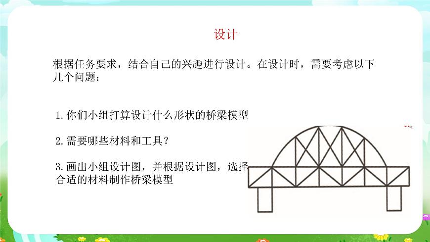 粵教粵科版（2019）科學(xué)五年級下冊 第6課《設(shè)計(jì)與制作：我的小橋》課件第8頁