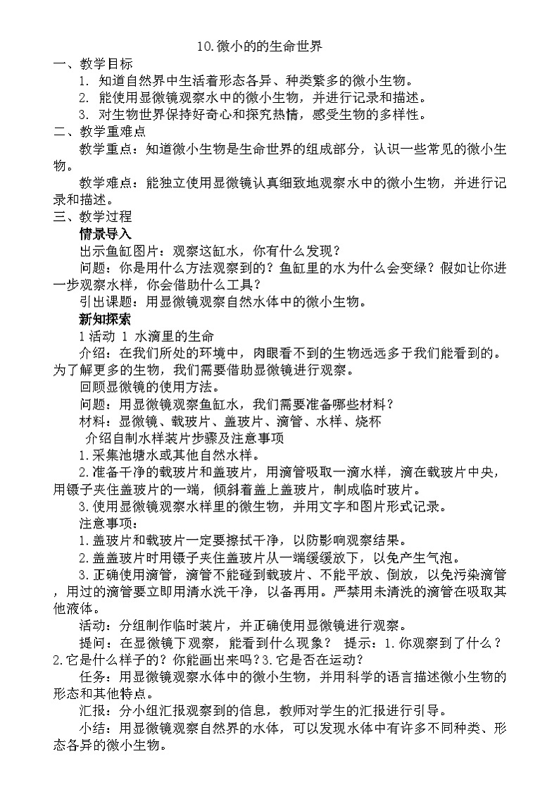 粤教粤科版(2019)科学五年级下册 第10课《微小的生命世界》教案第1页