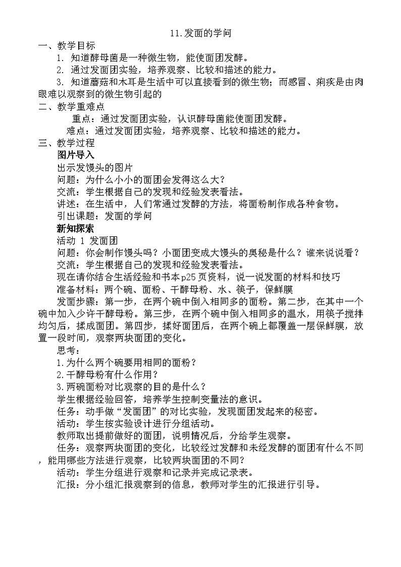粤教粤科版(2019)科学五年级下册 第11课《发面的学问》教案第1页