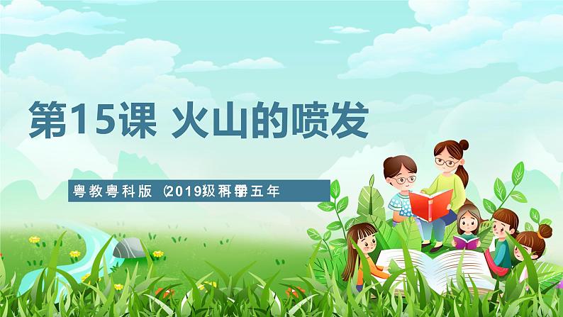 粤教粤科版(2019)科学五年级下册 第15课《火山的喷发》课件第1页