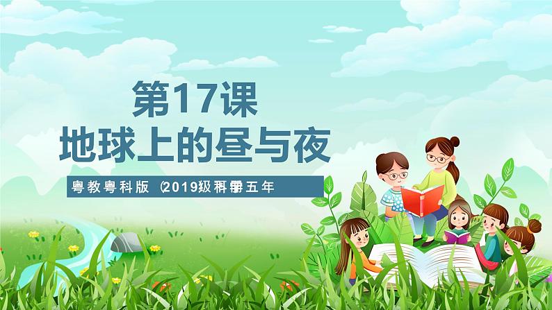 粤教粤科版(2019)科学五年级下册 第17课《地球上的昼与夜》课件第1页