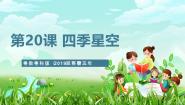 粤教粤科版（2024）五年级下册第4单元 地球运动与宇宙20 四季星空精品课件ppt