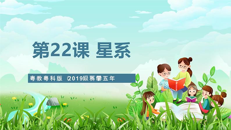 粤教粤科版(2019)科学五年级下册 第22课《星系》课件第1页