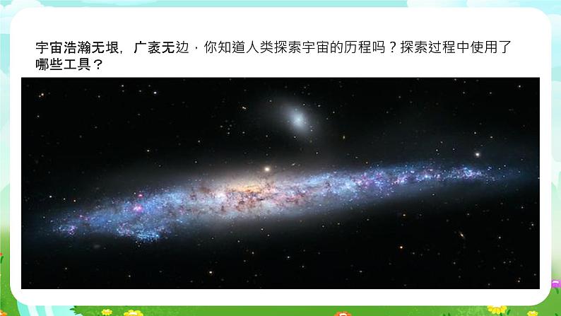粤教粤科版(2019)科学五年级下册 第23课《探索宇宙》课件第4页