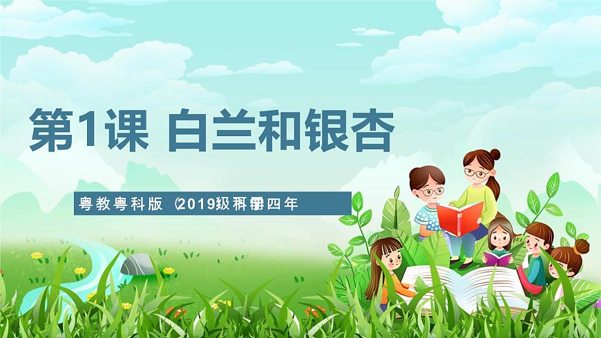粵教粵科版（2019）科學(xué)四年級(jí)下冊(cè) 第1課《白蘭和銀杏》課件第1頁(yè)