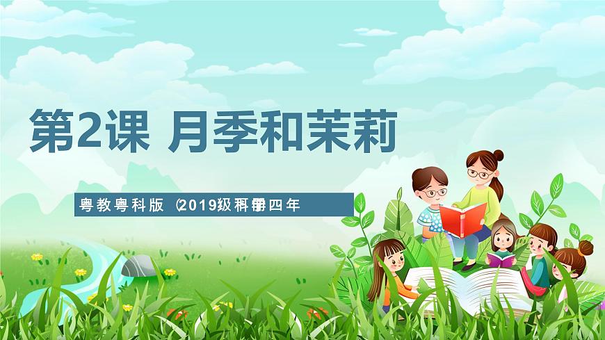 粵教粵科版（2019）科學(xué)四年級(jí)下冊(cè) 第2課《月季和茉莉》課件第1頁