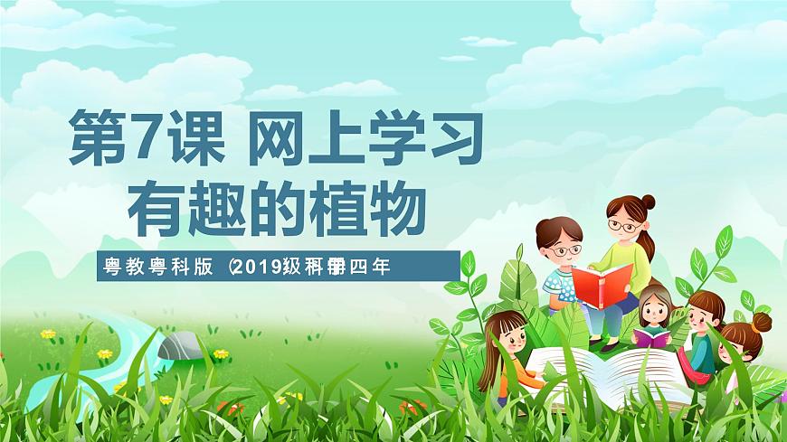 粵教粵科版（2019）科學(xué)四年級(jí)下冊(cè) 第7課《網(wǎng)上學(xué)習(xí)：有趣的植物》課件第1頁(yè)
