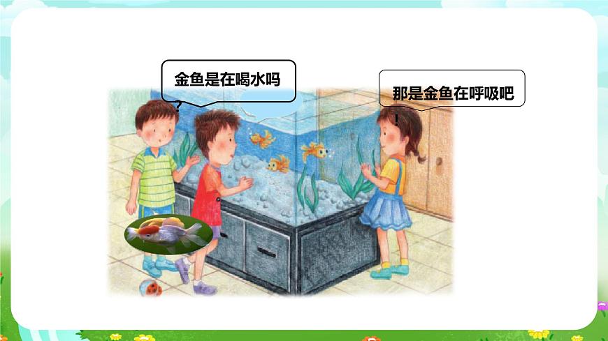 粵教粵科版（2019）科學(xué)四年級(jí)下冊(cè) 第8課《動(dòng)物需要空氣》課件第3頁(yè)