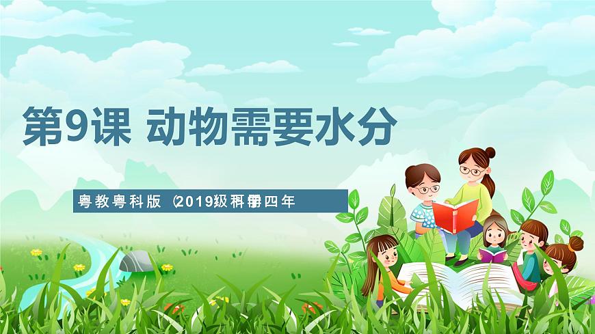 粵教粵科版（2019）科學(xué)四年級(jí)下冊(cè) 第9課《動(dòng)物需要水分》課件第1頁(yè)