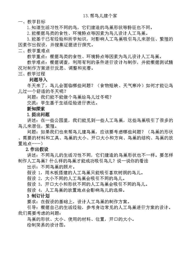 粤教粤科版(2019)科学四年级下册 第13课《专题探究:帮鸟儿建个家》教案第1页