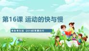 小学科学粤教粤科版（2024）四年级下册16 运动的快与慢精品课件ppt