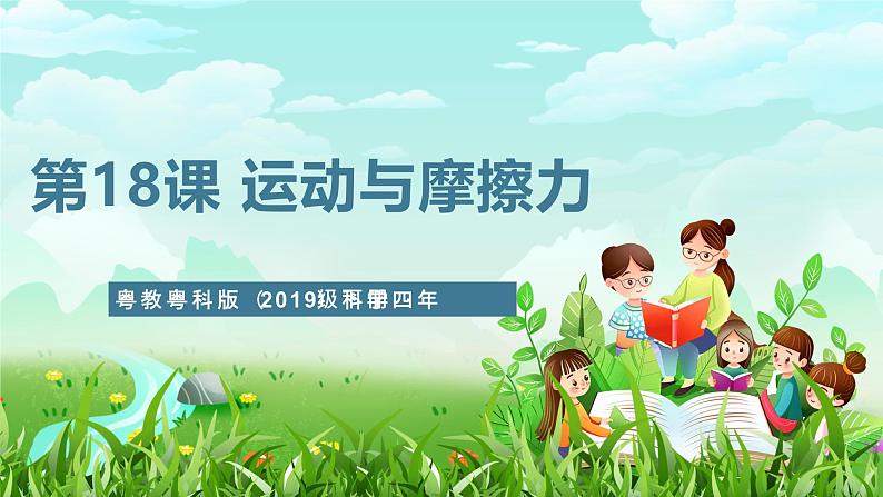 粤教粤科版(2019)科学四年级下册 第18课《运动与摩擦力》课件第1页