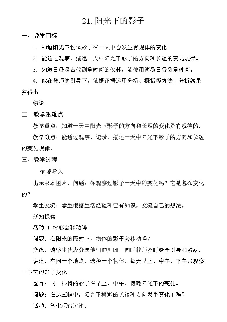 粤教粤科版(2019)科学四年级下册 第21课《阳光下的影子》教案第1页