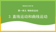 小学科学教科版（2024）三年级下册3.直线运动和曲线运动一等奖教学ppt课件
