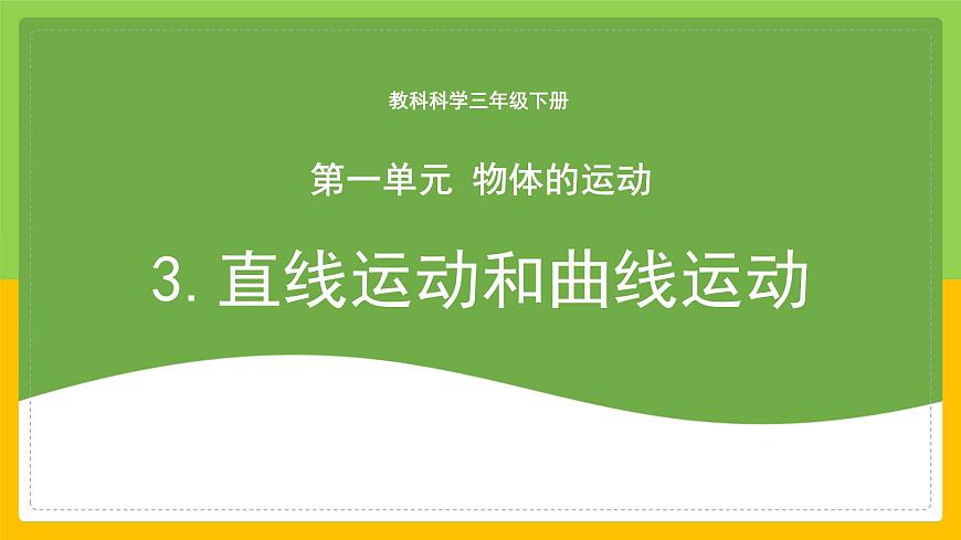 教科版科學(xué)三下 1.3《直線運(yùn)動和曲線運(yùn)動》同步課件第1頁