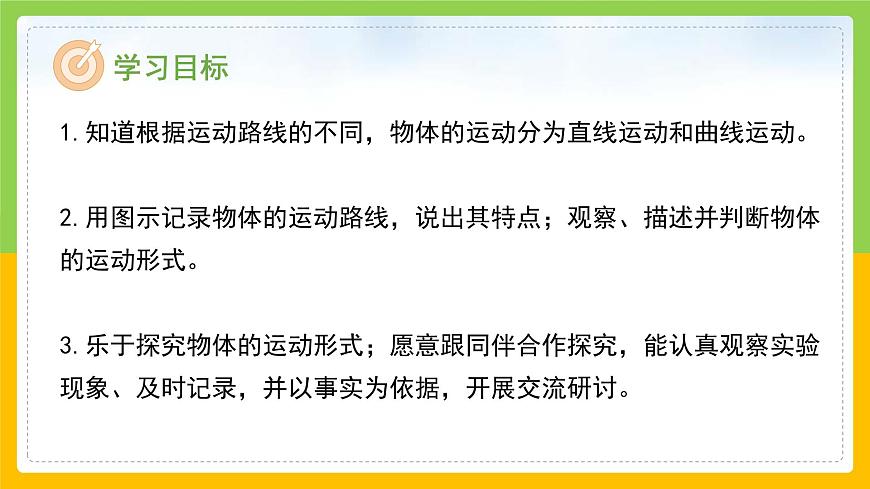 教科版科學(xué)三下 1.3《直線運(yùn)動和曲線運(yùn)動》同步課件第2頁