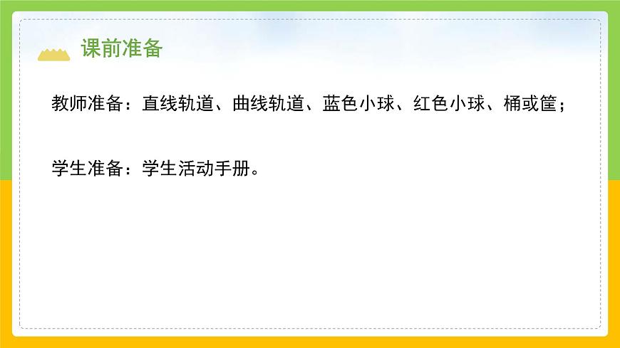 教科版科學(xué)三下 1.3《直線運(yùn)動和曲線運(yùn)動》同步課件第3頁