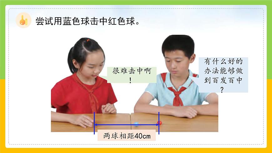教科版科學(xué)三下 1.3《直線運(yùn)動和曲線運(yùn)動》同步課件第6頁
