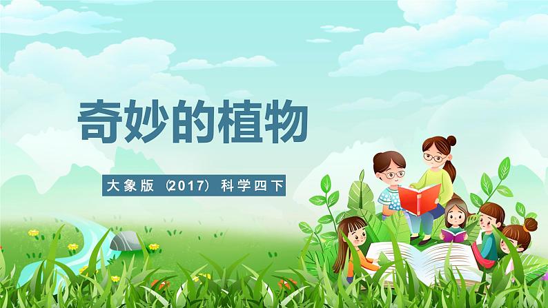 大象版(2017)科学四下 1.2《奇妙的植物》课件第1页