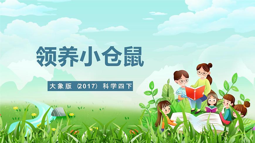 大象版（2017）科學(xué)四下 1.3《領(lǐng)養(yǎng)小倉(cāng)鼠》課件第1頁(yè)