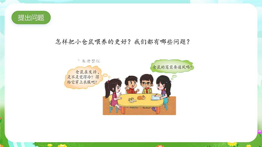 大象版（2017）科學(xué)四下 1.3《領(lǐng)養(yǎng)小倉(cāng)鼠》課件第6頁(yè)