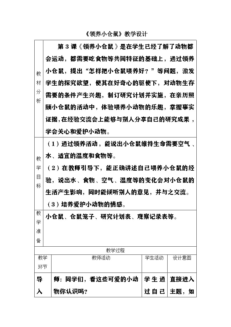 大象版(2017)科学四下 1.3《领养小仓鼠》教案第1页
